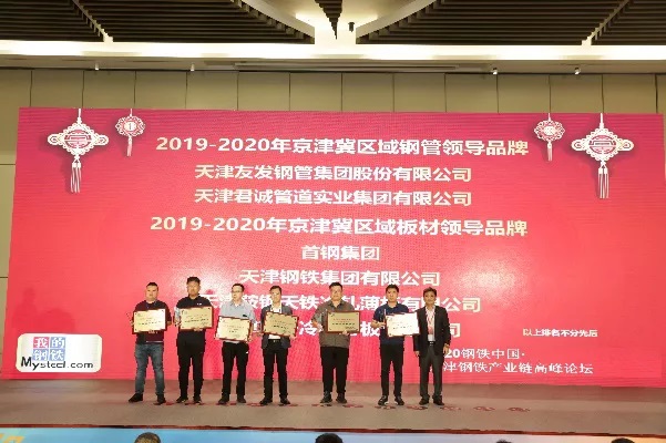 天津君誠管道實業集團有限公司榮獲“京津冀區域鋼管領導品牌”稱號